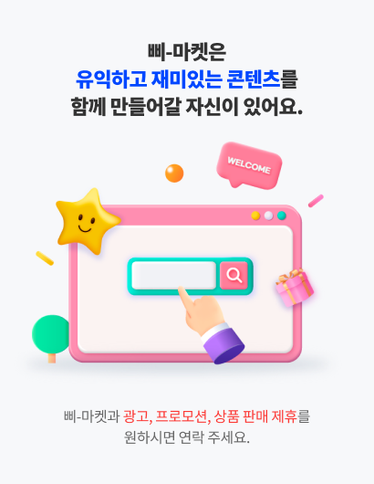 삐-마켓은 유익하고 재미있는 콘텐츠를 함께 만들어갈 자신이 있어요. 삐-마켓과 광고, 프로모션, 상품 판매 제휴를 원하시면 연락 주세요.